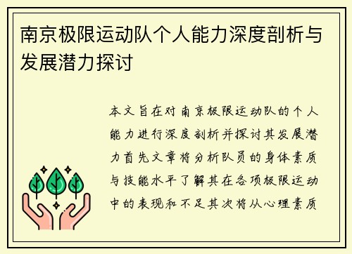 南京极限运动队个人能力深度剖析与发展潜力探讨
