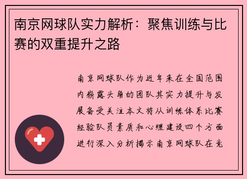 南京网球队实力解析：聚焦训练与比赛的双重提升之路