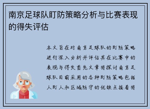 南京足球队盯防策略分析与比赛表现的得失评估