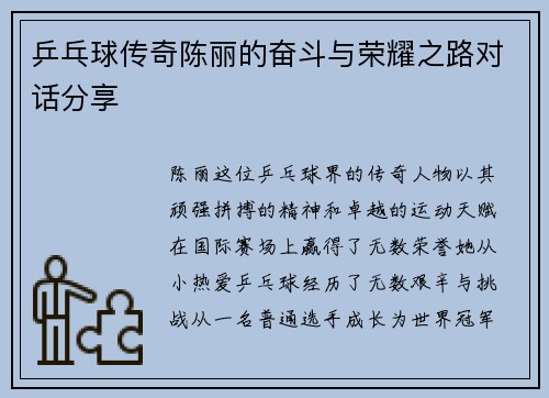 乒乓球传奇陈丽的奋斗与荣耀之路对话分享