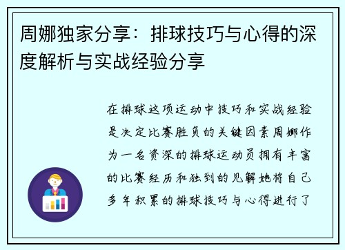周娜独家分享：排球技巧与心得的深度解析与实战经验分享