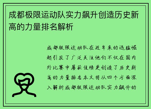 成都极限运动队实力飙升创造历史新高的力量排名解析