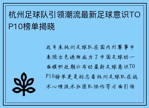 杭州足球队引领潮流最新足球意识TOP10榜单揭晓
