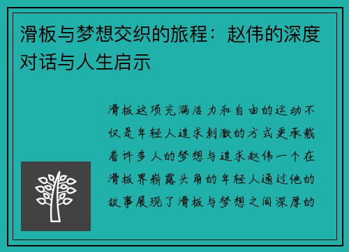 滑板与梦想交织的旅程：赵伟的深度对话与人生启示