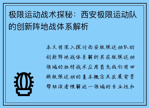 极限运动战术探秘：西安极限运动队的创新阵地战体系解析