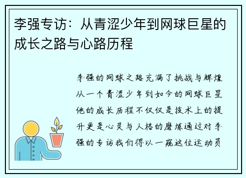 李强专访：从青涩少年到网球巨星的成长之路与心路历程