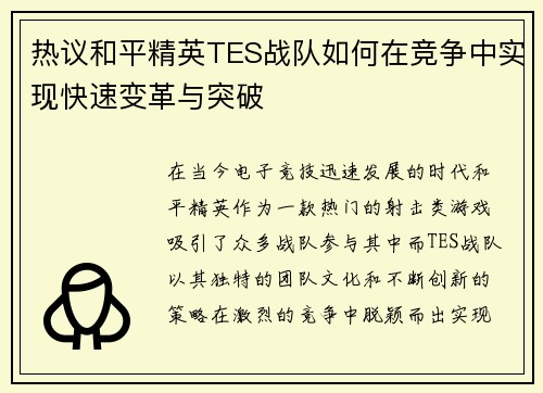 热议和平精英TES战队如何在竞争中实现快速变革与突破