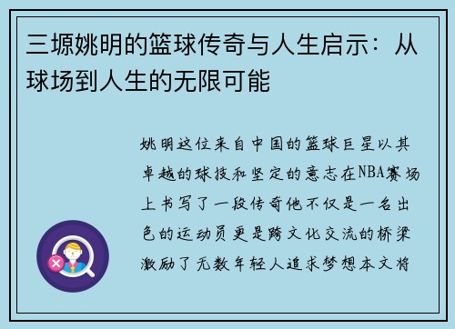 三塬姚明的篮球传奇与人生启示：从球场到人生的无限可能