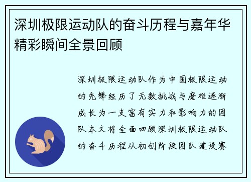 深圳极限运动队的奋斗历程与嘉年华精彩瞬间全景回顾