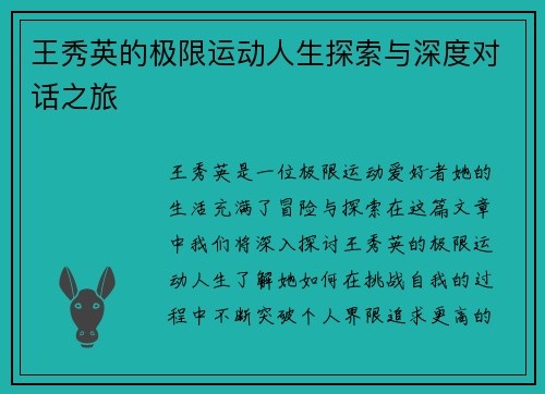 王秀英的极限运动人生探索与深度对话之旅