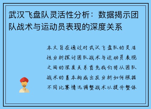 武汉飞盘队灵活性分析：数据揭示团队战术与运动员表现的深度关系