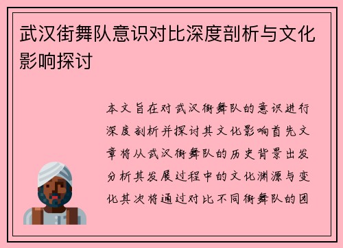武汉街舞队意识对比深度剖析与文化影响探讨