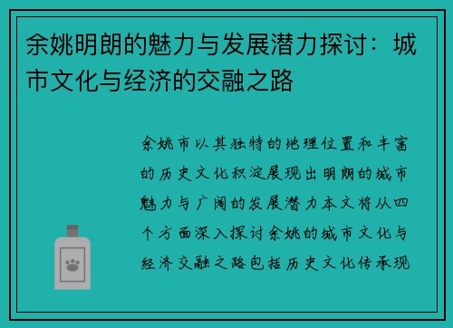 余姚明朗的魅力与发展潜力探讨：城市文化与经济的交融之路