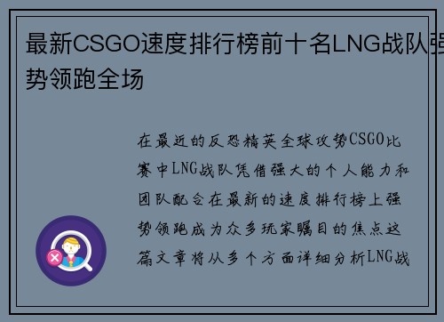 最新CSGO速度排行榜前十名LNG战队强势领跑全场