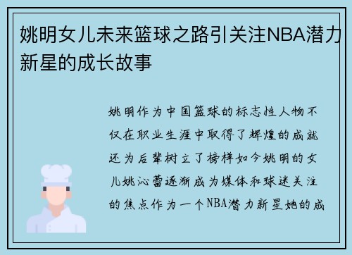 姚明女儿未来篮球之路引关注NBA潜力新星的成长故事