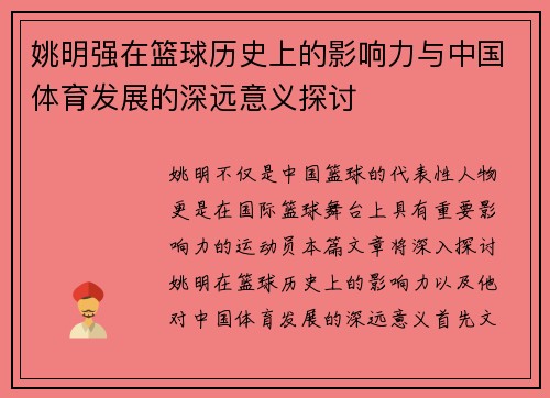 姚明强在篮球历史上的影响力与中国体育发展的深远意义探讨