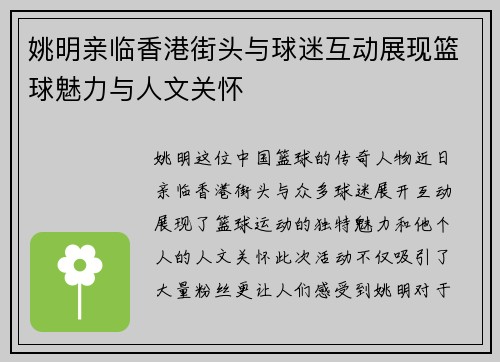 姚明亲临香港街头与球迷互动展现篮球魅力与人文关怀