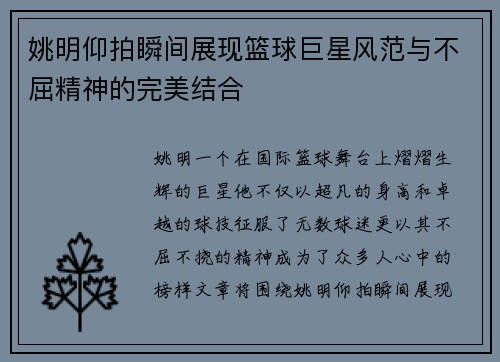 姚明仰拍瞬间展现篮球巨星风范与不屈精神的完美结合