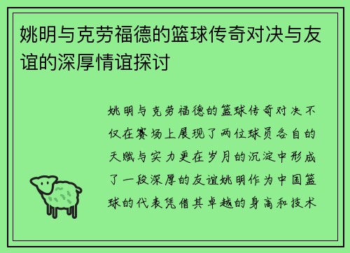 姚明与克劳福德的篮球传奇对决与友谊的深厚情谊探讨