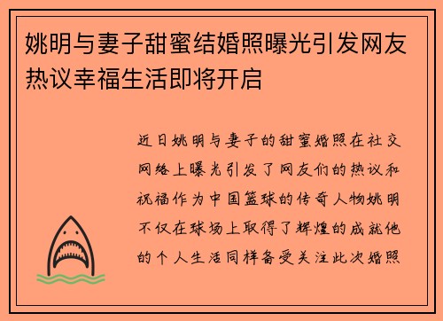 姚明与妻子甜蜜结婚照曝光引发网友热议幸福生活即将开启