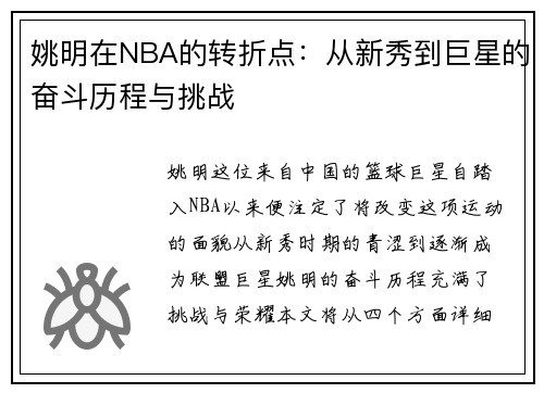 姚明在NBA的转折点：从新秀到巨星的奋斗历程与挑战