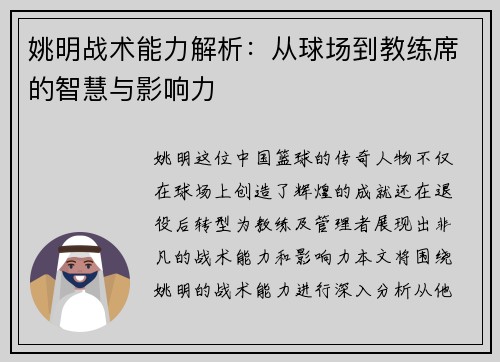 姚明战术能力解析：从球场到教练席的智慧与影响力