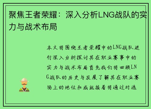 聚焦王者荣耀：深入分析LNG战队的实力与战术布局