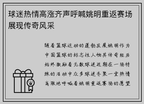 球迷热情高涨齐声呼喊姚明重返赛场展现传奇风采