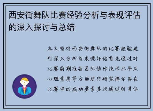 西安街舞队比赛经验分析与表现评估的深入探讨与总结