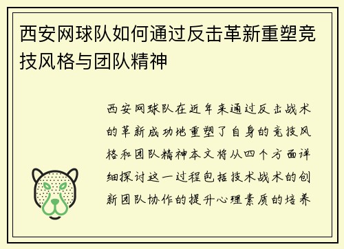 西安网球队如何通过反击革新重塑竞技风格与团队精神