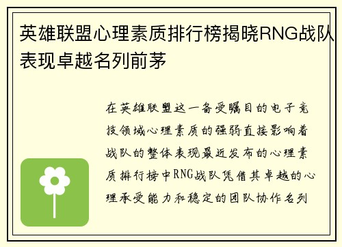 英雄联盟心理素质排行榜揭晓RNG战队表现卓越名列前茅