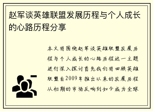 赵军谈英雄联盟发展历程与个人成长的心路历程分享