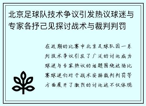 北京足球队技术争议引发热议球迷与专家各抒己见探讨战术与裁判判罚