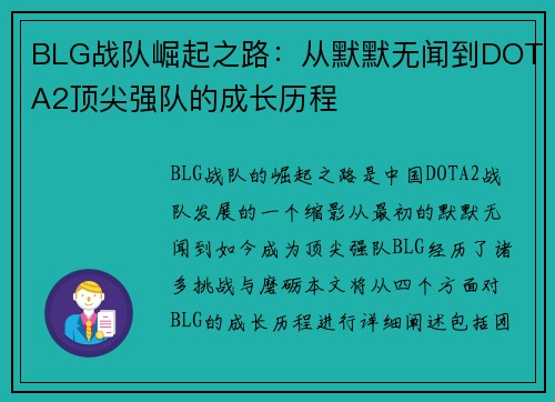 BLG战队崛起之路：从默默无闻到DOTA2顶尖强队的成长历程