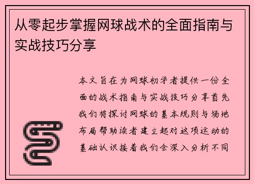 从零起步掌握网球战术的全面指南与实战技巧分享