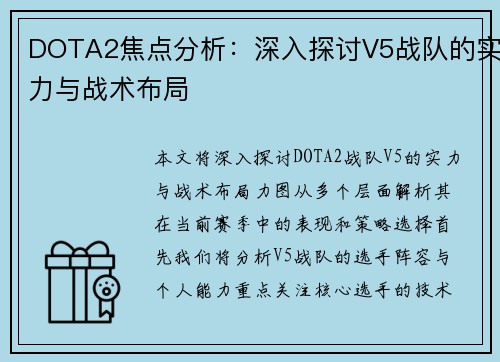 DOTA2焦点分析：深入探讨V5战队的实力与战术布局