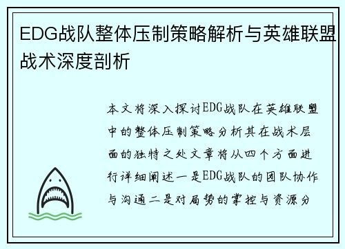 EDG战队整体压制策略解析与英雄联盟战术深度剖析