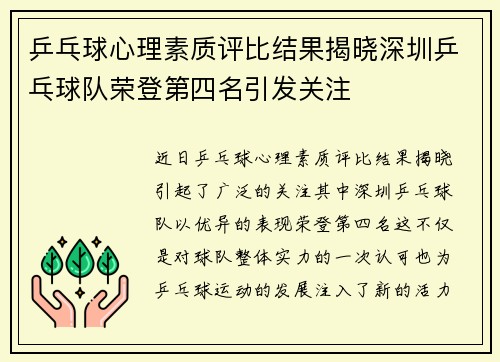 乒乓球心理素质评比结果揭晓深圳乒乓球队荣登第四名引发关注