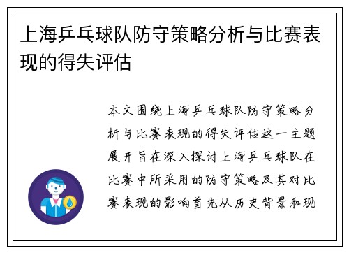 上海乒乓球队防守策略分析与比赛表现的得失评估