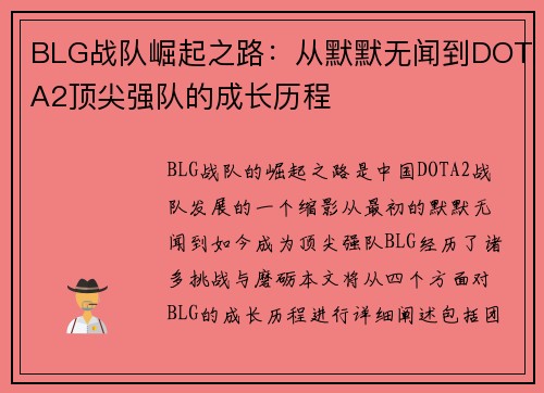 BLG战队崛起之路：从默默无闻到DOTA2顶尖强队的成长历程