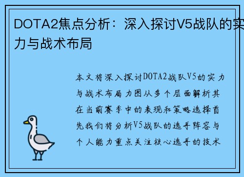 DOTA2焦点分析：深入探讨V5战队的实力与战术布局