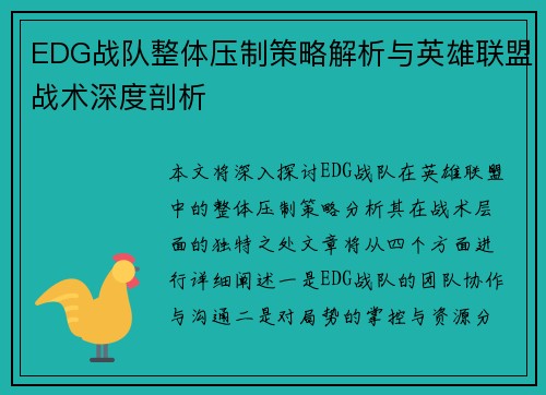 EDG战队整体压制策略解析与英雄联盟战术深度剖析