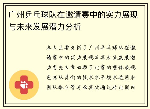 广州乒乓球队在邀请赛中的实力展现与未来发展潜力分析