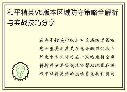 和平精英V5版本区域防守策略全解析与实战技巧分享