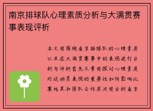 南京排球队心理素质分析与大满贯赛事表现评析