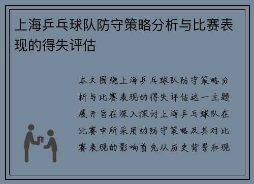 上海乒乓球队防守策略分析与比赛表现的得失评估