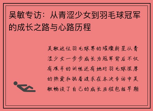 吴敏专访：从青涩少女到羽毛球冠军的成长之路与心路历程