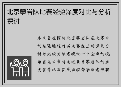 北京攀岩队比赛经验深度对比与分析探讨