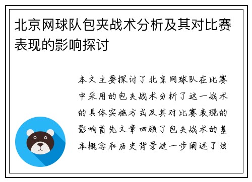 北京网球队包夹战术分析及其对比赛表现的影响探讨