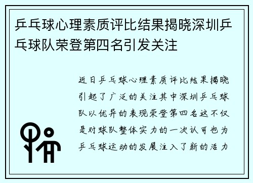 乒乓球心理素质评比结果揭晓深圳乒乓球队荣登第四名引发关注